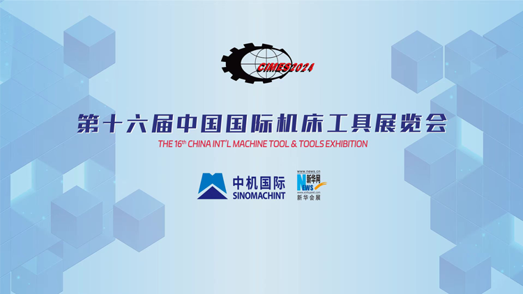 第十六屆中國國際機床工具展覽會 金屬切削加工服務的創新與突破